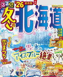 るるぶ冬の北海道'26