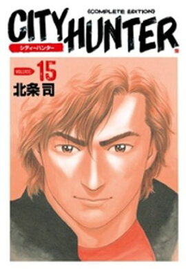 シティーハンター １５巻 