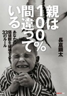 親は100％間違っている〜あなたの価値観を破壊する33のルール〜【電子書籍】[ 長倉顕太 ]