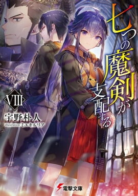 七つの魔剣が支配するVIII 