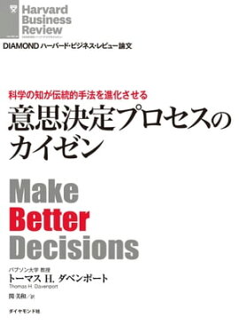 科学の知が伝統的手法を進化させる　意思決定プロセスのカイゼン 