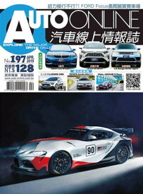 AUTO-ONLINE汽車線上情報誌2019年04月號（No.197)【電子書籍】