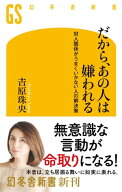 だから、あの人は嫌われる　対人関係がうまくいかない人の解決策 【電子書籍】[ 吉原珠央 ]