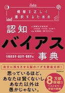 情報を正しく選択するための認知バイアス事典 行動経済学・統計学・情報学 編