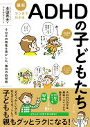 最新 マンガでわかるADHDの子どもたち