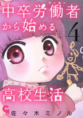 中卒労働者から始める高校生活 4 