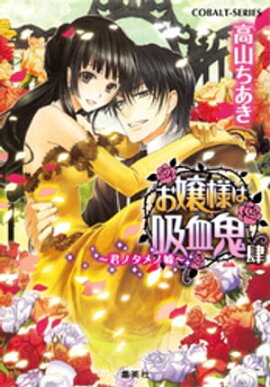 お嬢様は吸血鬼　肆　〜君ノタメノ嘘〜 