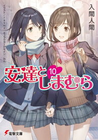 安達としまむら10【電子書籍】[ 入間　人間 ]