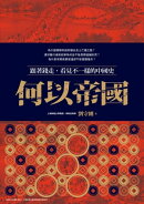 何以帝國:跟著錢走,看見不一樣的中國史