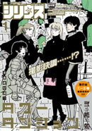月刊少年シリウス 2026年1月号 [2025年11月26日発売]