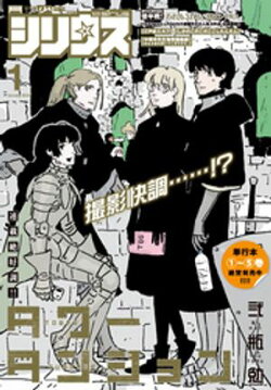 月刊少年シリウス 2026年1月号 [2025年11月26日発売]