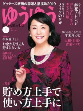 ゆうゆう 2019年1月号 