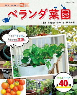 おしゃれに飾るベランダ菜園 