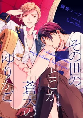 その世のどこか、蒼天のゆりかご【単話売】（７） 