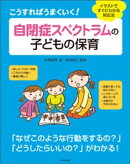 こうすればうまくいく！　自閉症スペクトラムの子どもの保育　ーイラストですぐにわかる対応法