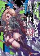 俺の『全自動支援（フルオートバフ）』で仲間たちが世界最強4　〜そこにいるだけ無自覚無双〜