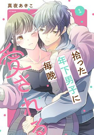 拾った年下男子に毎晩愛されるの表紙