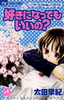 好きになってもいいの？（１）