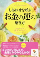 しあわせを呼ぶお金の運の磨き方