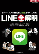 LINE全解明