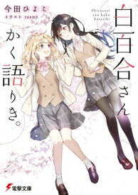 白百合さんかく語りき。【電子書籍】[ 今田　ひよこ ]