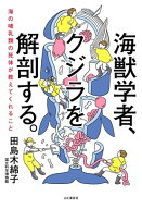 海獣学者、クジラを解剖する。〜海の哺乳類の死体が教えてくれること〜【電子書籍】[ 田島 木綿子 ]