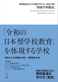 「令和の日本型学校教育」を体現する学校【電子書籍】[ 奈良女子大学附属小学校学習研究会 ]