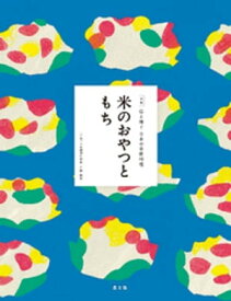 伝え継ぐ日本の家庭料理　米のおやつともち【電子書籍】[ 日本調理科学会 ]