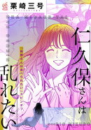 【「田部さんは食べられたい」スピンオフ】仁久保さんは乱れたい【単話】