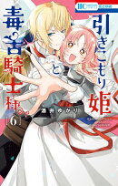 引きこもり姫と毒舌騎士様 6