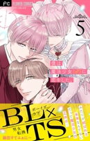 僕は魔法少女（♂）に恋をした。【マイクロ】（５）