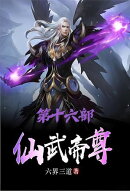 仙武帝尊：第十六部