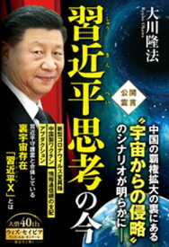 習近平思考の今【電子書籍】[ 大川隆法 ]