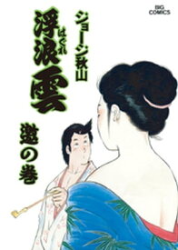 浮浪雲（はぐれぐも）（53）【電子書籍】[ ジョージ秋山 ]