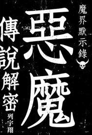 魔界默示? 惡魔傳?解密【電子書籍】[ 列宇翔 ]