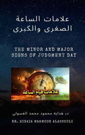 ?????? ?????? ?????? ??????? The Minor and Major Signs of Judgment Day【電子書籍】[ Dr. Hidaia Mahmood Alassoulii ]