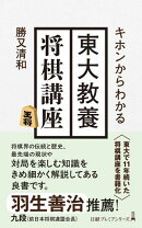 キホンからわかる　東大教養将棋講座