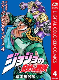 ジョジョの奇妙な冒険 第3部 スターダストクルセイダース カラー版 4【電子書籍】[ 荒木飛呂彦 ]