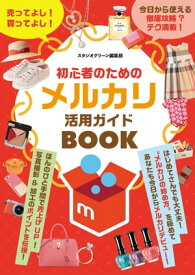 初心者のためのメルカリ活用ガイドBOOK【電子書籍】[ スタジオグリーン編集部 ]