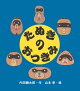 たぬきのおつきみ