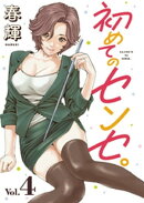 初めてのセンセ。(話売り)　#4