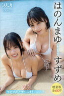 はのんまゆ　すずめ（INUWASI）　【増量版　全60P】ヤンマガアザーっす！＜YM2026年9号未公開カット＞　…