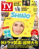 週刊TVガイド 2026年 10月16日号 関東版