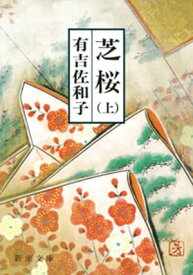 芝桜（上）（新潮文庫）【電子書籍】[ 有吉佐和子 ]