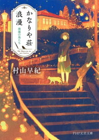 かなりや荘浪漫 廃園の鳥たち【電子書籍】[ 村山早紀 ]