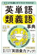 ビミョウな違いがイラストでわかる！　英単語類義語事典 【電子書籍】[ 佐藤誠司 ]