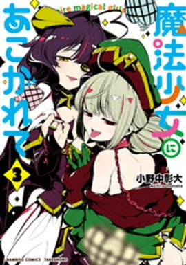 魔法少女にあこがれて (3) 