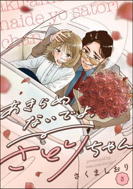 あきらめないでよ、さとりちゃん（分冊版） 【第3話】 【電子書籍】[ さくましおり ]