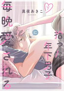 拾った年下男子に毎晩愛される［ばら売り］　第7話