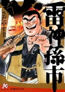雷神　孫市（1）